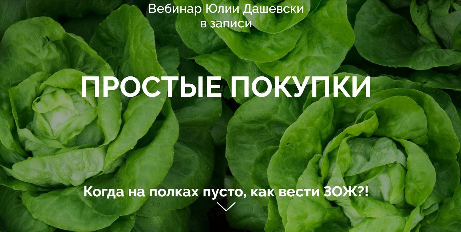 [Юлия Дашевски] Простые покупки (2020)_0.png